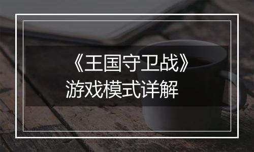 《王国守卫战》游戏模式详解