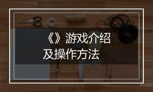 《》游戏介绍及操作方法