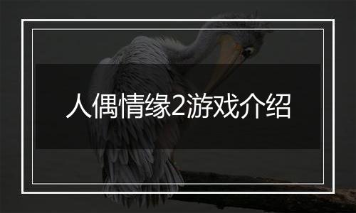 人偶情缘2游戏介绍