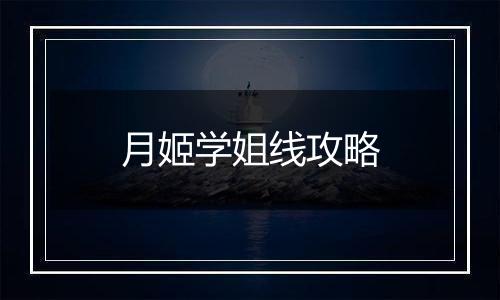 月姬学姐线攻略