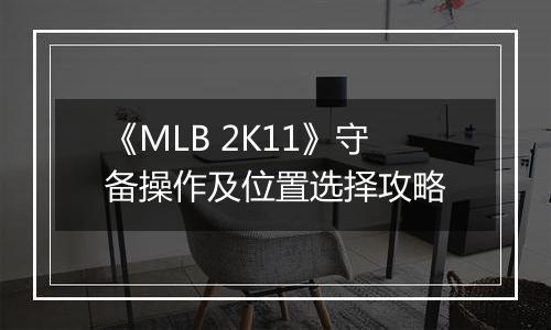 《MLB 2K11》守备操作及位置选择攻略