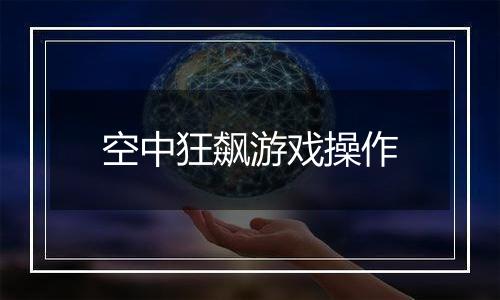 空中狂飙游戏操作
