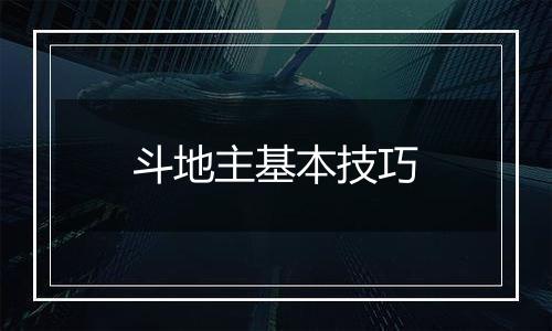 斗地主基本技巧