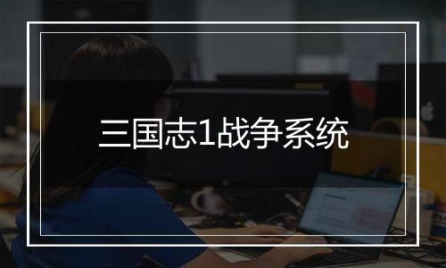 三国志1战争系统