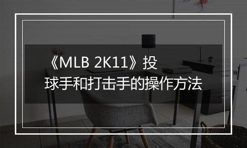 《MLB 2K11》投球手和打击手的操作方法