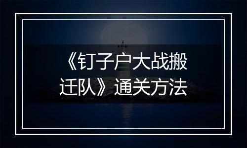 《钉子户大战搬迁队》通关方法