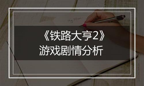 《铁路大亨2》游戏剧情分析