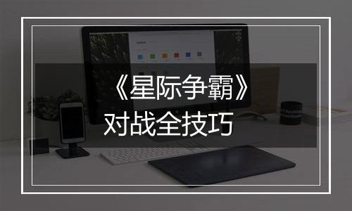 《星际争霸》对战全技巧