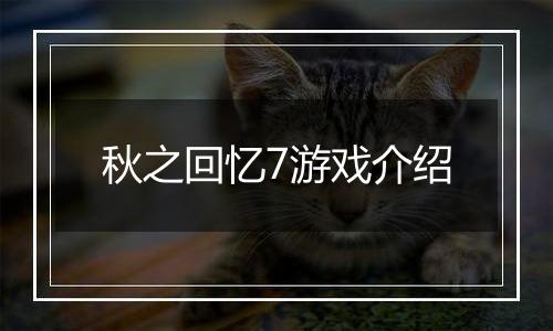 秋之回忆7游戏介绍