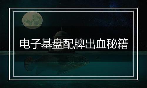 电子基盘配牌出血秘籍