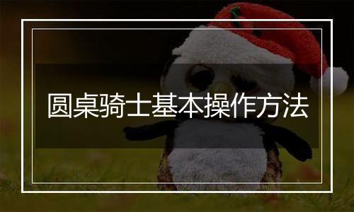 圆桌骑士基本操作方法