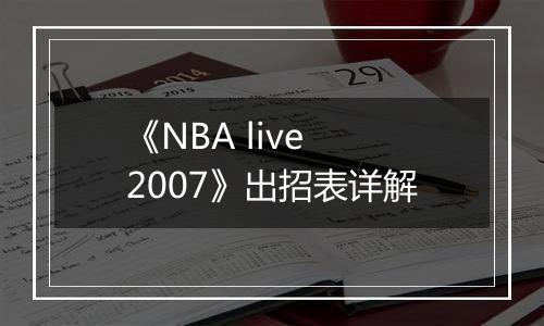 《NBA live 2007》出招表详解