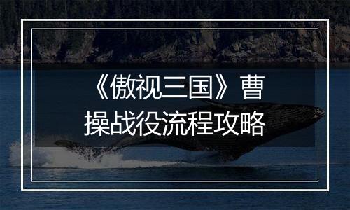 《傲视三国》曹操战役流程攻略