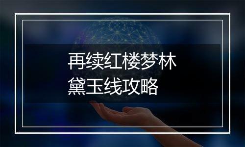 再续红楼梦林黛玉线攻略
