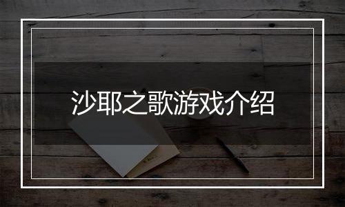沙耶之歌游戏介绍