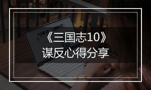 《三国志10》谋反心得分享