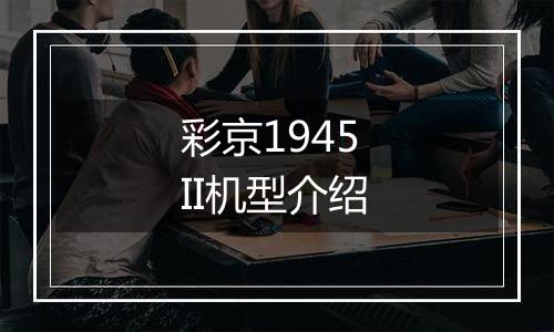 彩京1945 II机型介绍