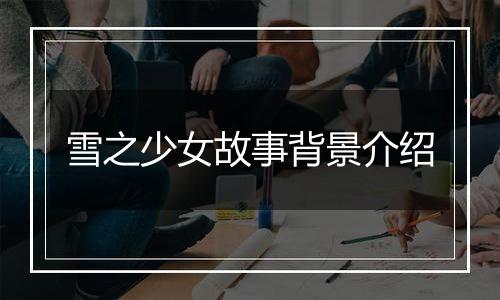 雪之少女故事背景介绍