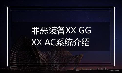 罪恶装备XX GGXX AC系统介绍