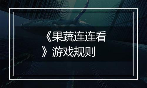 《果蔬连连看》游戏规则