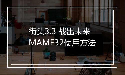 街头3.3 战出未来MAME32使用方法