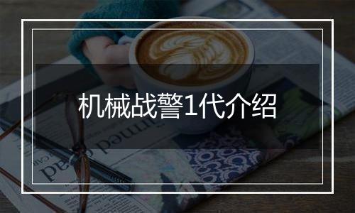 机械战警1代介绍