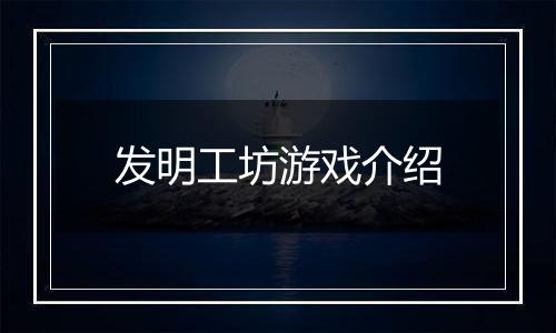 发明工坊游戏介绍