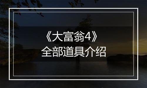 《大富翁4》全部道具介绍