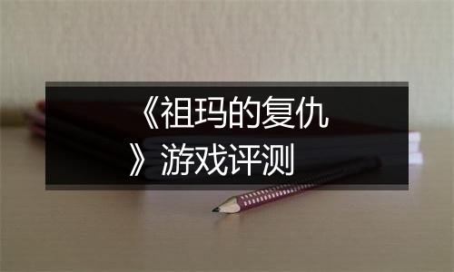 《祖玛的复仇》游戏评测