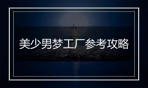 美少男梦工厂参考攻略