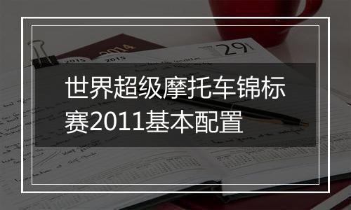 世界超级摩托车锦标赛2011基本配置