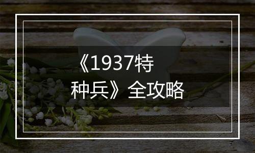 《1937特种兵》全攻略