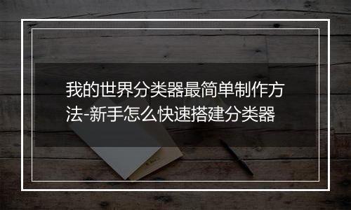 我的世界分类器最简单制作方法-新手怎么快速搭建分类器