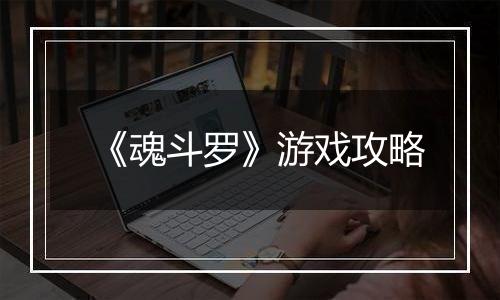 《魂斗罗》游戏攻略