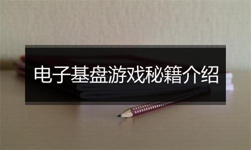 电子基盘游戏秘籍介绍