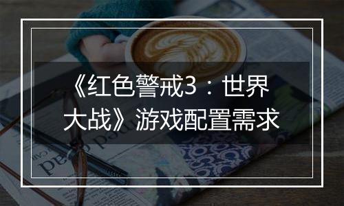 《红色警戒3：世界大战》游戏配置需求