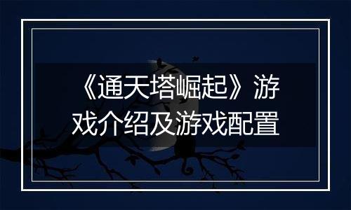 《通天塔崛起》游戏介绍及游戏配置