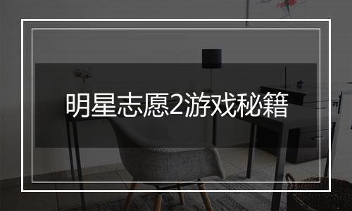 明星志愿2游戏秘籍