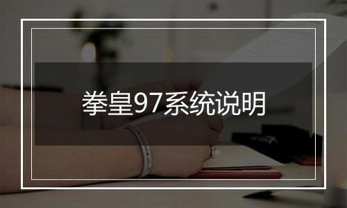 拳皇97系统说明