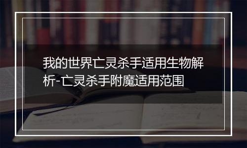 我的世界亡灵杀手适用生物解析-亡灵杀手附魔适用范围