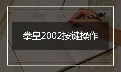 拳皇2002按键操作