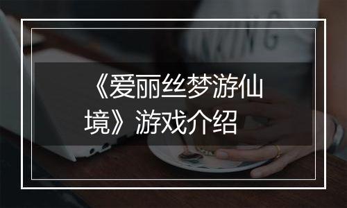 《爱丽丝梦游仙境》游戏介绍