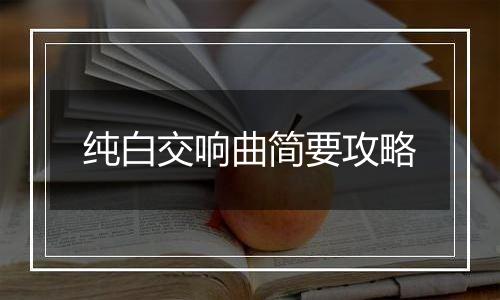 纯白交响曲简要攻略