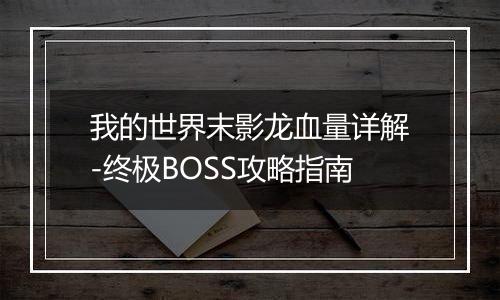 我的世界末影龙血量详解-终极BOSS攻略指南
