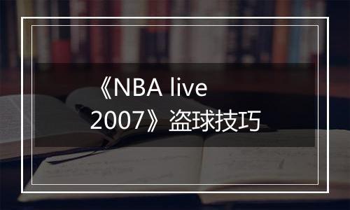 《NBA live 2007》盗球技巧