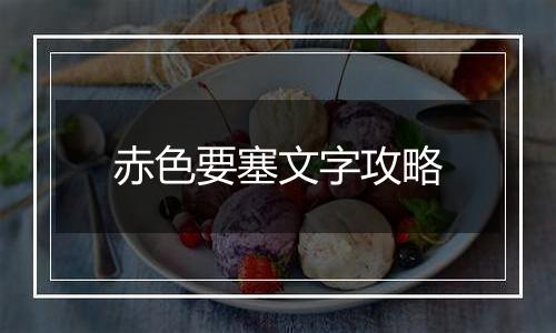 赤色要塞文字攻略