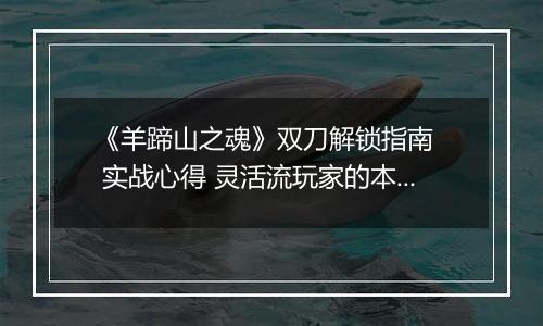 《羊蹄山之魂》双刀解锁指南   实战心得 灵活流玩家的本命武器