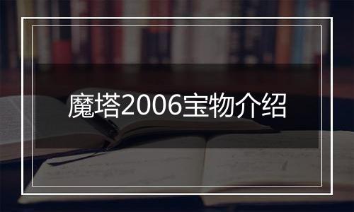 魔塔2006宝物介绍