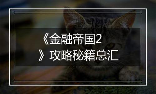 《金融帝国2 》攻略秘籍总汇