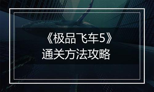 《极品飞车5》通关方法攻略
